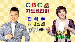 CBC 차트코리아 ♬ 한석주 노래교실 ♬ 윤미 - 가시나요 (한겨레 :작사 / 정의송 : 작곡)