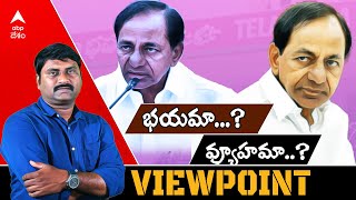 Why CM Kcr is Contesting From Kamareddy |కామారెడ్డిలో కేసీఆర్ ఖతర్నాక్ వ్యుహం ఇదేనా.? |  ABP Desam