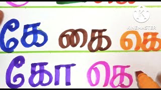 தமிழ் எழுத்துக்கள் அறிந்து கொள்வோம் || மெய்உயிர்எழுத்துக்கள்அறிவோம் || படிப்போம் எழுதுவோம் ||