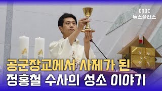 공군 장교에서 늦깎이 사제가 된 정홍철 수사