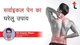 सर्वाइकल पेन का घरेलू इलाज || Cervical pain home remedy || सर्वाइकल पेन कारन लक्षण और उपचार