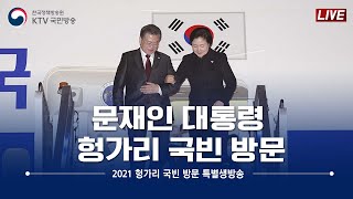 문재인 대통령 헝가리 국빈 방문｜특별생방송 (21.11.3.)