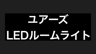 ユアーズ LEDルームライト ランドクルーザープラドにつけてみた！