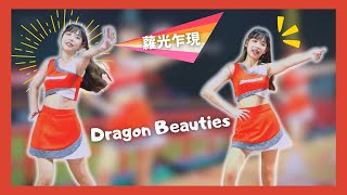 【Dragon Beauties】蘿拉-Laura 《味全龍2022年度嗆司曲-龍光乍現(蘿光乍現)》 #台湾チア