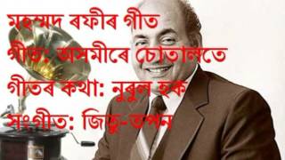 ASOMIRE SOTALOTE RODALIRE CHENEHOTE|| CLASSIC ASSAMESE SONG BY MOHAMMAD RAFI JI