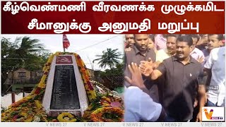 கீழ்வெண்மணி - வீரவணக்க முழுக்கமிட சீமானுக்கு அனுமதி மறுப்பு | Kilvenmani | Seeman | Naam Tamizhar