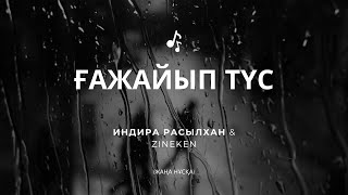 Индира Расылхан \u0026 Zineken - Ғажайып түс (ЖАҢА НҰСҚА)