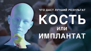 Имплантат или костная пластика, что лучше для омоложения?