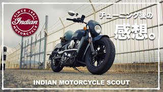 【インディアン スカウト】INDIAN  SCOUTのインジェクションチューニング後の感想。【インディアンモーターサイクル】