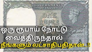 ஒரு ரூபாய் நோட்டு வைத்திருந்தால் நீங்களும் லட்சாதிபதிதான் | One Rupee Note Value | MadrasTamil