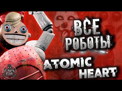 Atomic Heart — Самые опасные Роботы Бестиарий #2