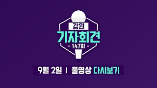 [강원기자회견 147회 풀영상] 중앙정치권은 지금?