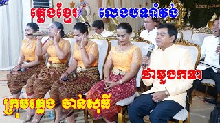 ពិតជាឡូយខ្លាំងណាស់(ភ្លេងខ្មែរលេងបទរាំវង់ពិរោះកប់)ផាមួងកទា​ ក្រុមភ្លេងចាន់សុធីVideo Live By ZoomFilm