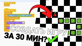 Создай ЗМЕЙКУ своими руками! Создание игр в Scratch Урок