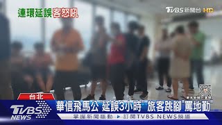 華信飛馬公「延誤3小時」 旅客跳腳「罵地勤」｜TVBS新聞 @TVBSNEWS01