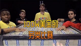 靠一只手就能获得100W奖金的另类比赛？还规定一天内花完