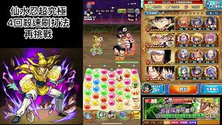 【JUMPTI HEROES】英雄氣泡-可憐的你們將會死得很難看-仙水忍超究極4回殺（再挑戰）