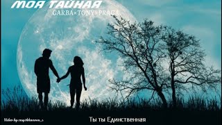 TONY ft GARBA, PRAGA МОЯ тайная (club version) 2014 NEW trek04