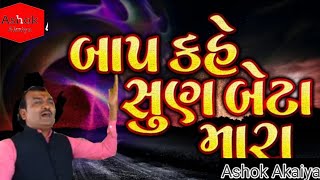 બાપ કહે સુણ બેટા મારા || અશોક આકૈયા || Bap Kahe Sun Beta Mara || Ashok Akaiya ||