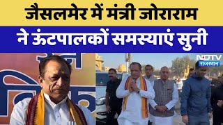 Jaisalmer में मंत्री Joraram Kumawat ने ऊंटपालकों समस्याएं सुनी | Latest News | Rajasthan