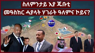 16 June 2023 ስለምንታይ እያ ጁቡቲ መዓስከር ሓያላት ሃገራት ዓለምና ኮይና?#Eritrea #Ethiopia#Sudan#AANMEDIA