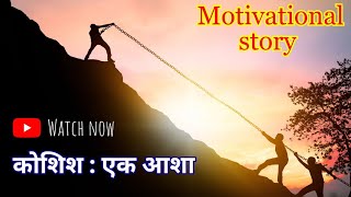 कोशिश :एक आशा ✨✨| Motivational Story | Stories in hindi | kahaniyan | Short story | Moral stories