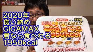 2020年食い納め/ペヤングGIGAMAX君なら食べれる1950kcal