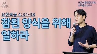 [주일예배] 참된 양식을 위해 일하라 (요한복음 4:31-38)_2025.1.19(일)