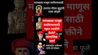 माणसाला माणूस #buddhiststory #ashoksamrat #mahatmajyotibaphule #drbabasahebambedkar  #buddhiststory