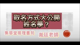 ［易學延伸］03取名方式大公開｜姓名學？｜改名改運？