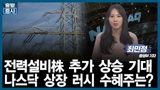 [오전장 백브리핑] 전 세계 전력난…\