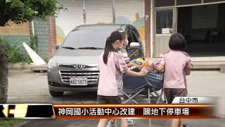 神岡國小活動中心改建  闢地下停車場 │T-NEWS聯播網