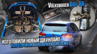 Volkswagen Golf постройка выхлопной системы / выхлоп на авто Фольксваген