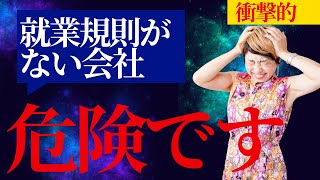 【必見】就業規則を作っていない会社、超危険です。誰でもできる会社のトラブル防止策を社労士が解説【16＃】