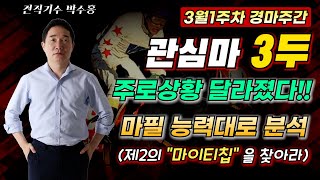 [서울경마 Best3] 주로상황 달라졌다!! 인기마부터 복병까지 능력대로 분석해야!!(이번주 주목할 기수는?)#박수홍경마#관심마3두#경마기수