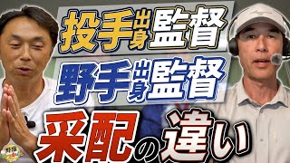 野村監督と仰木監督の違い。95年日本シリーズを振り返る。捕手、内野手出身の監督が有利と考える理由。