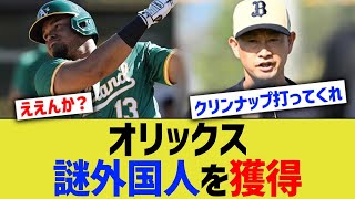 オリックス、謎外国人を獲得