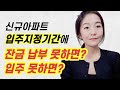 신규아파트 지정기간까지 잔금 납부 못하면? 입주 못하면?