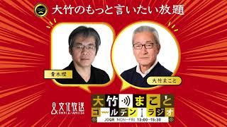 【青木理】2022年9月9日（金）大竹まこと　室井佑月　青木理　鈴木純子【もっと言いたい放題】【大竹まことゴールデンラジオ】