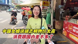 中国女婿没想到越南胡志明市的物价这么高，跟国内消费都差不多了