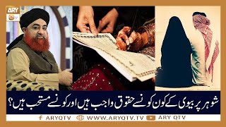 Shohar Par Biwi Ka Kay Kon Say Huqooq Wajib Hain? | Islamic Information | Mufti Akmal | ARY Qtv