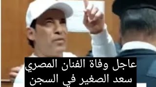 وفاة الفنان المصري سعد الصغير داخل أسوار السجن بمصر#بداية_الربيع_العربي_من_جديد_في_مصر