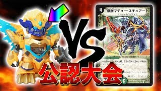 [大会実況]噂のコンボデッキ登場！契約マチュー VS ドギラゴンガチャデッキ 公認大会 対戦動画[デュエルマスターズ]