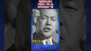 田中角栄の驚嘆エピソード②～石原慎太郎の不満を一喝した田中角栄の一言