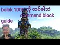 command block ကို 2 min နဲ့သင်ပေးမယ်