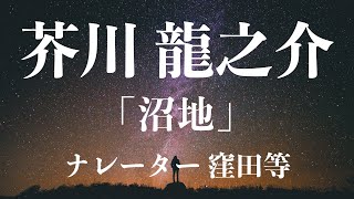 心地よい朗読　窪田等 『沼地』作・芥川龍之介