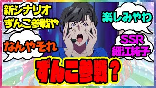 『細江純子ちゃん実装』に対するみんなの反応🐎まとめ【ウマ娘プリティーダービー】【レイミン】