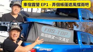 卡車車宿露營 EP1 - 弄個帳篷遮風擋雨吧 | Fas-Top Topper 介紹