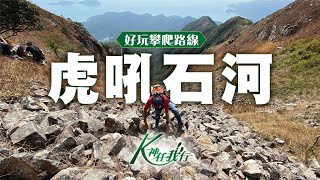 K神任我行 - 好玩攀爬路線｜虎吼石河｜中狗牙坑｜一線生機｜西狗牙｜石壁水塘｜航拍｜Dji Mini 2