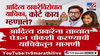 Disha Salian प्रकरणी Aaditya Thackeray यांच्या चौकशीची गरज काय?, हायकोर्टाचा सवाल